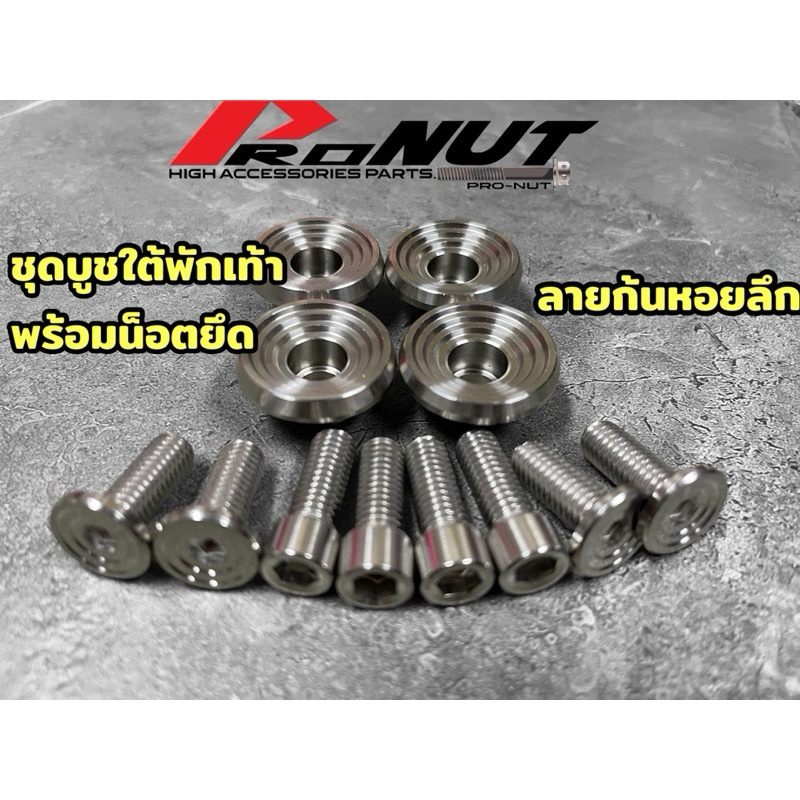 บูชใต้พักเท้า น็อตยึดใต้พักเท้า W125R-S W125ไฟเลี้ยวบังลม 1ชุด8ตัว ราคาชุดละ