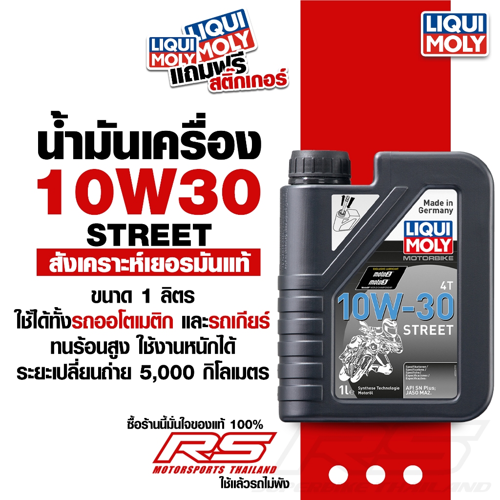 น้ำมันเครื่อง Liqui Moly MotorBike 10W-30 ขนาด 1 ลิตร