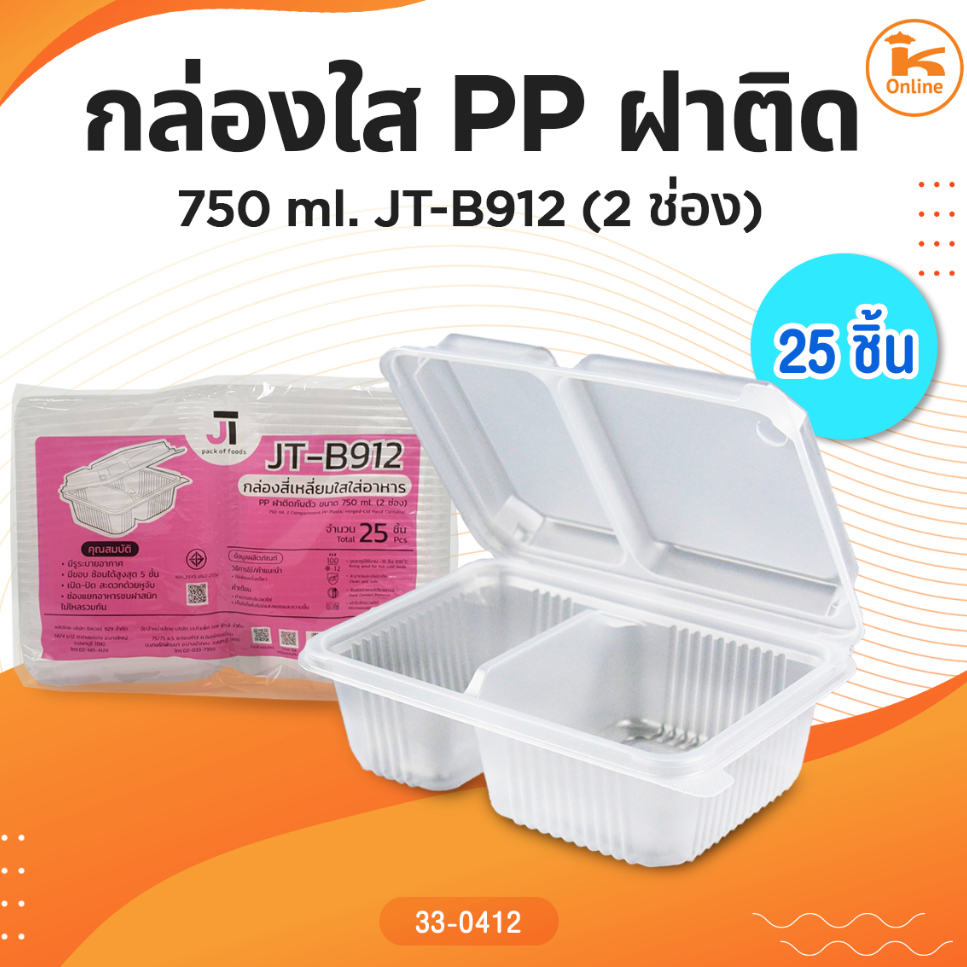 กล่องใส PP ฝาติด 750 ml. JT-B912(2ช่อง) 25ชิ้น
