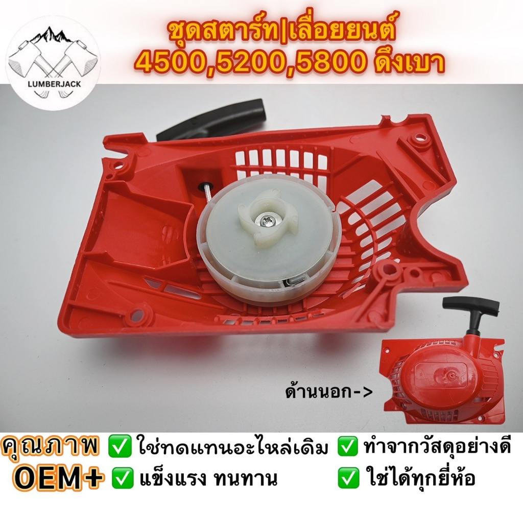 ชุดสตาร์ท | เลื่อยยนต์ 4500, 5200, 5800 ดึงเบา และ ดึงหนัก สินค้าพร้อมส่ง