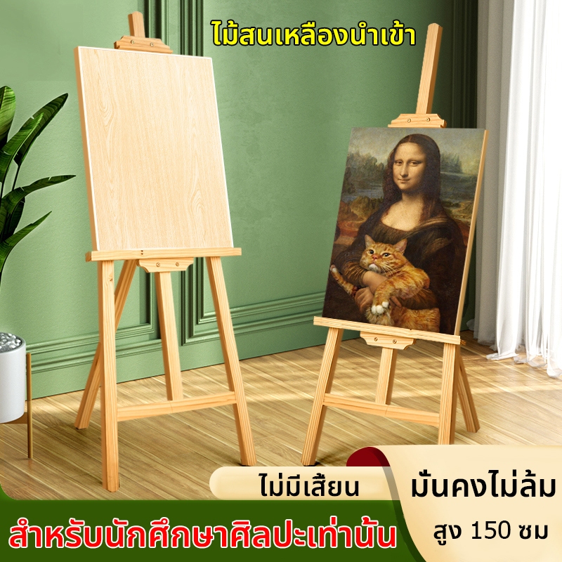 ขาตั้งไม้ ขาตั้งภาพ สำหรับนักศึกษาศิลปะเท่านั้น ไม่มีเสี้ยน แข็งแกร่งและมั่นคง ปรับความสูงได้ 150 cm