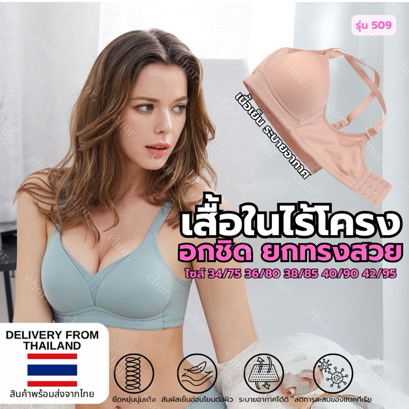 Chor 509 เสื้อในไร้โครง อกฟู อกชิด อกวี ยกทรงกระชับทรง