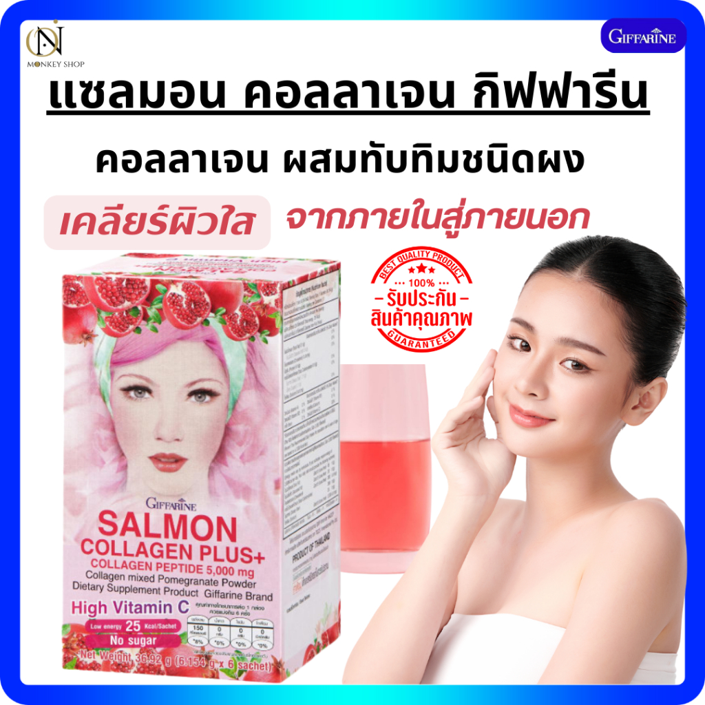 คอลลาเจนดูแลผิว ะ คอลลาเจนเปปไทด์กิฟฟารีน ผสมทับทิมชนิดผง แซลมอน คอลลาเจน พลัส+