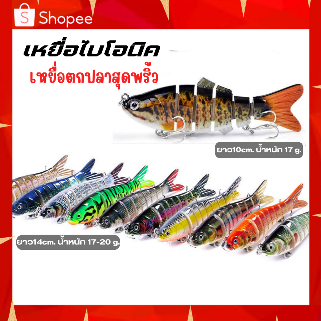 เหยื่อไบโอนิค ตกชะโด ตกปลาช่อน เหยื่อตกปลาสุดพริ้ว รูปร่างสมจริง สําหรับตกปลาน้ําจืด น้ําเค็ม 2ขนาด 10cm/14cm