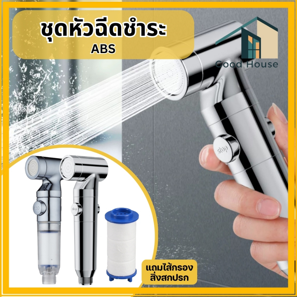 หัวฉีดชำระ ชุดที่ฉีดชำระ แบบมีปุ่มเปิด-ปิด หัวฉีดแรงดันสูง แข็วแรง ทนทาน มีไส้กรองในตัว พร้อมจัดส่ง