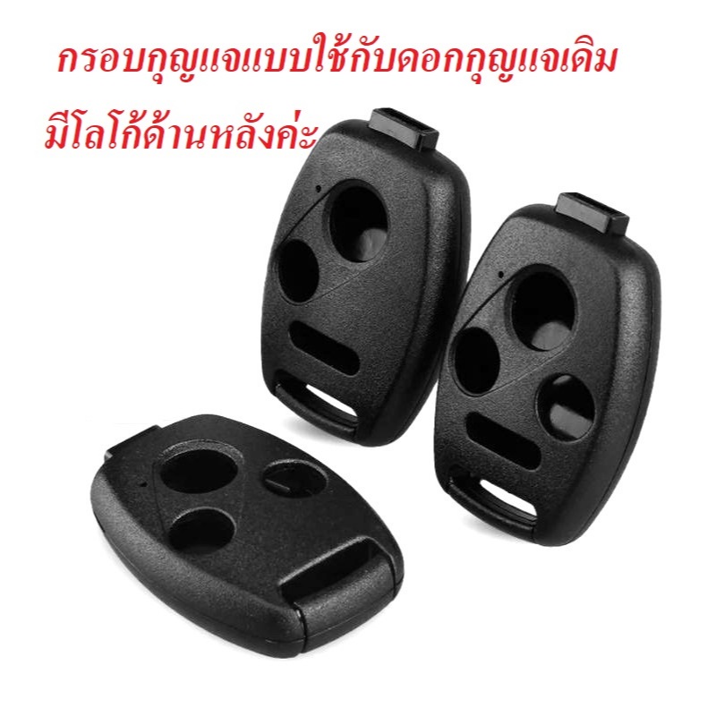 กรอบกุญแจ HONDA 2 ปุ่ม 3 ปุ่มและ 3+1 ปุ่ม แบบใช้กับดอกกุญแจเดิม พร้อมปุ่มกด