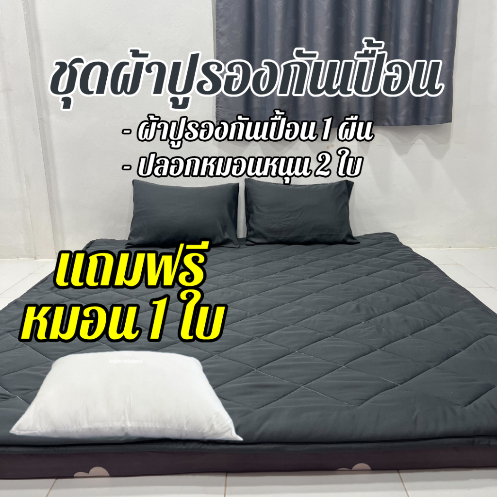 ชุดผ้าปูรองกันเปื้อน ได้4ชิ้น ผ้าปูรองกันเปื้อน1ผืน+ปลอกหมอน2ใบ +หมอน1ใบ ผ้าปูเสริมใยนุ่ม มี3.5ฟุต 5ฟุต 6ฟุต