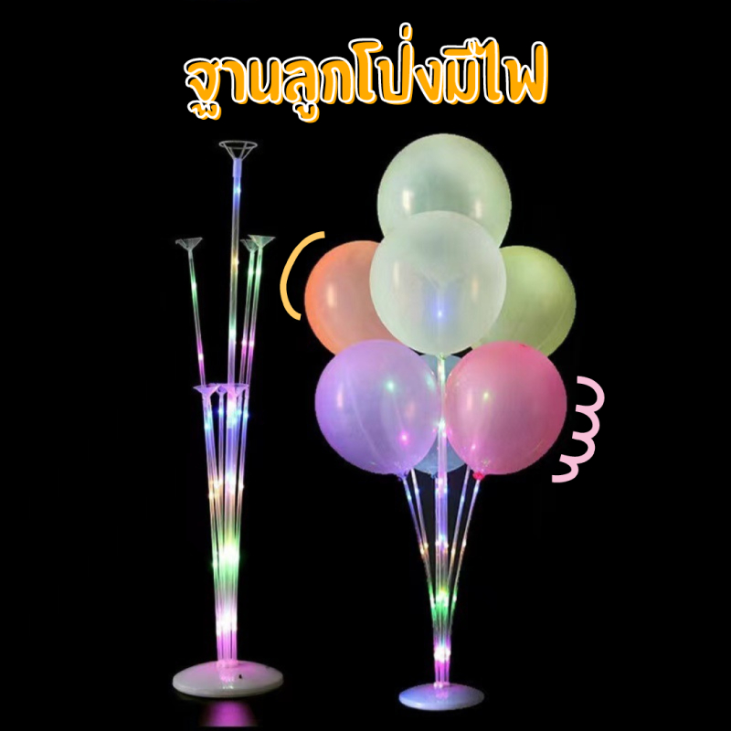 ฐานลูกโป่ง เสาลูกโป่ง มีไฟ พร้อมส่งจากไทย