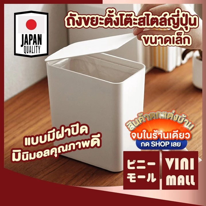 【VINIMALL คุณภาพดี】CTN66 ถังขยะตั้งโต๊ะ ขนาดเล็ก พร้อมฝาปิด ป้องกันกลิ่น ขนาด1.5L สไตล์ญี่ปุ่น GO GW