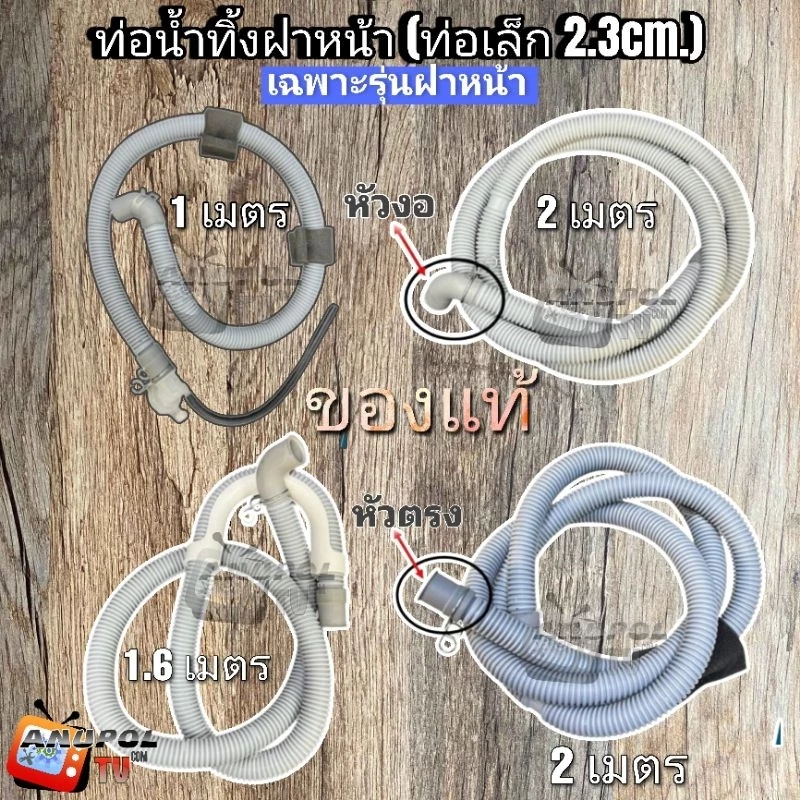 ท่อน้ำทิ้งเครื่องซักผ้า ฝาหน้า (แท้) (ท่อเล็ก 2.3cm.) 1 , 1.6 , 2 เมตร LG แอลจี ใช้ได้หลายยี่ห้อ