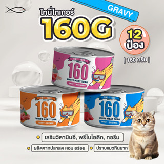 TINY TYGER 160G GRAVY อาหารแมว ทูน่าพรีเมี่ยมในน้ำเกรวี่ 160…