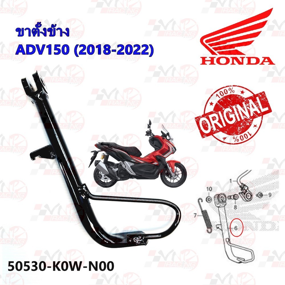 ขาตั้งข้าง แท้จากศูนย์ HONDA สำหรับรุ่น ADV-150 ปี 2018-2022 รหัส 50530-K0W-T00,N00