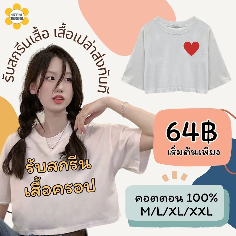 สกรีนเสื้อครอป เสื้อครอปแฟชั่นเกาหลี เสื้อยืดผู้หญิง เนื้อผ้าดีใส่สบาย สกรีนลายตัวอักษร