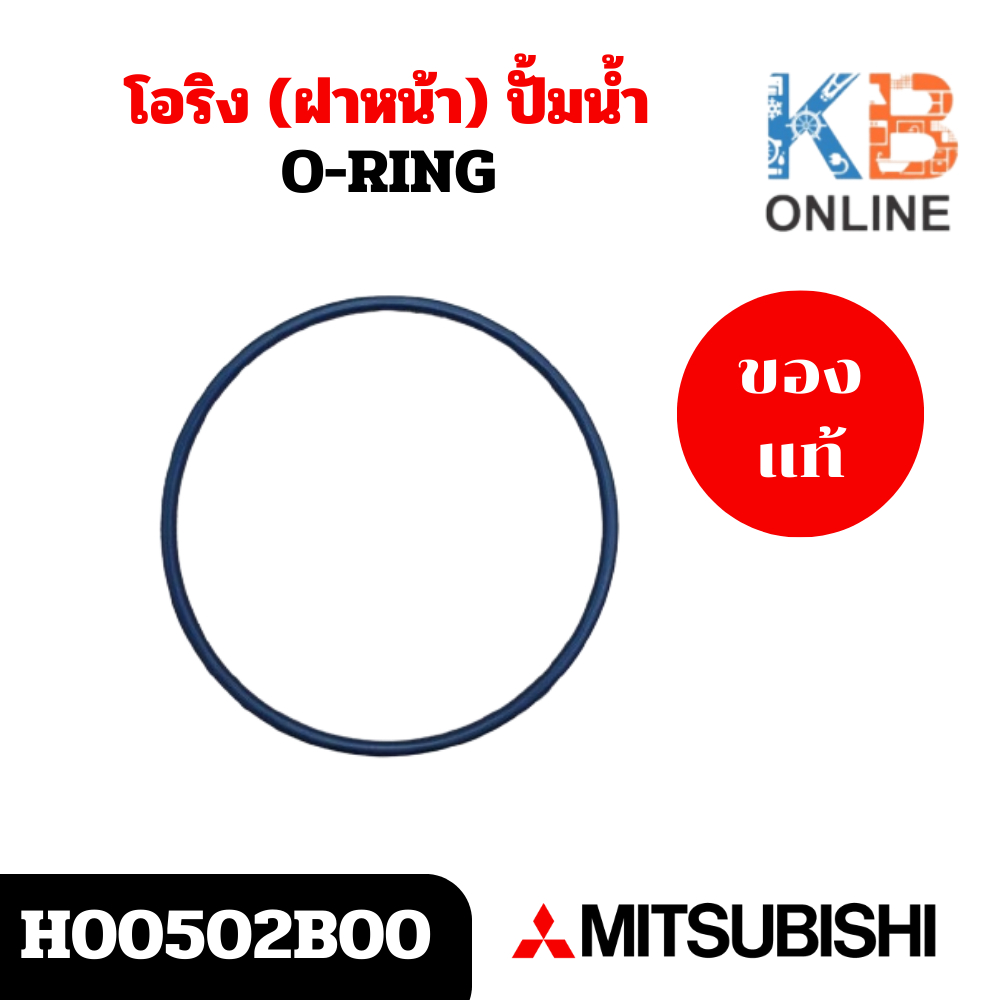 H00502B00 โอริง (ฝาหน้า) ปั้มน้ำ Mitsubishi อะไหล่ปั้มน้ำมิตซูบิชิ ของแท้ศูนย์