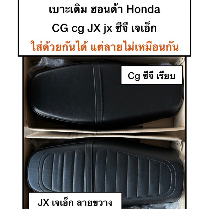 เบาะเดิม ฮอนด้า honda ซีจี เจเอ็ก CG JX cg jx เบาะเดิมหนา 110=125 CC.  อะไหล่มอไซด์ รถรุ่นเก่า รถคลา
