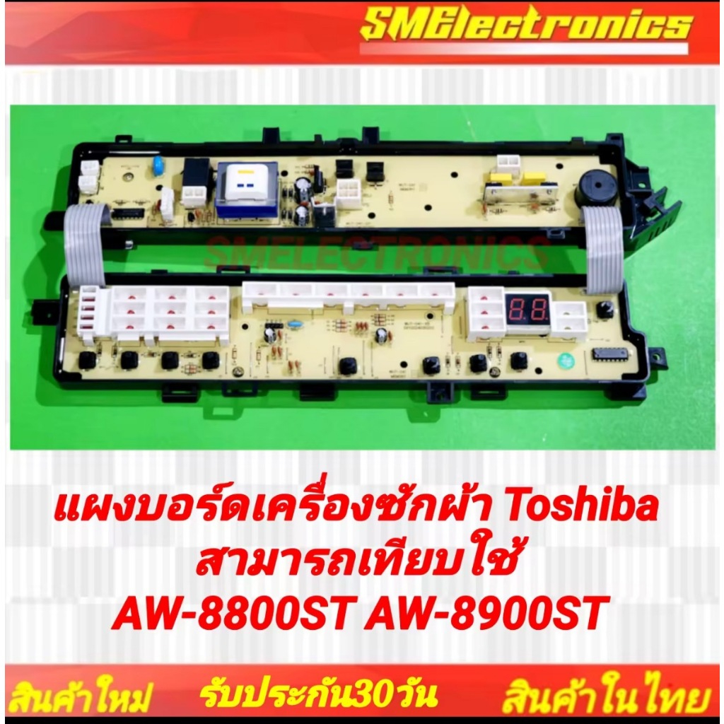 แผงบอร์ดเครื่องซักผ้า Toshiba ใหม่ สามารถเทียบใช้ในรุ่น AW-8800ST AW-8900ST AW-9700ST