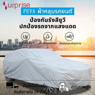 ผ้าคลุมรถ ทุกรุ่น เก๋ง กะบะ ไซต์ M XL XXL ผ้าคลุมรถยนต์ ผ้าคลุมรถกระบะ