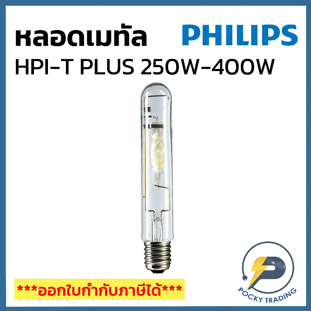 PHILIPS หลอดเมทัล ทรงกระบอก 250W 400W ขั้ว E40 ผ่านบัลลาส HPI-T PLUS แสงขาว