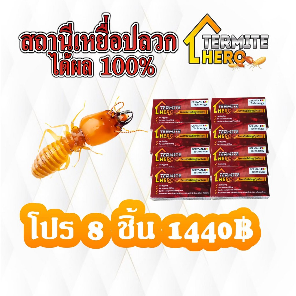 สถานีเหยื่อปลวก (8 กล่อง)/TERMITE HERO เหยื่อกำจัดปลวก/กับดักปลวก/ระบบเหยื่อล่อปลวก/ควบคุมแมลง