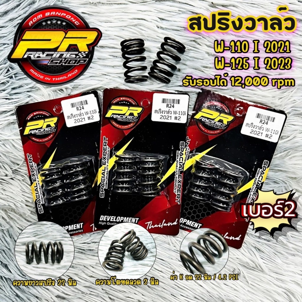 สปริงวาล์วแต่ง W-110i 2021 / W-125i 2023 #2 (R24)