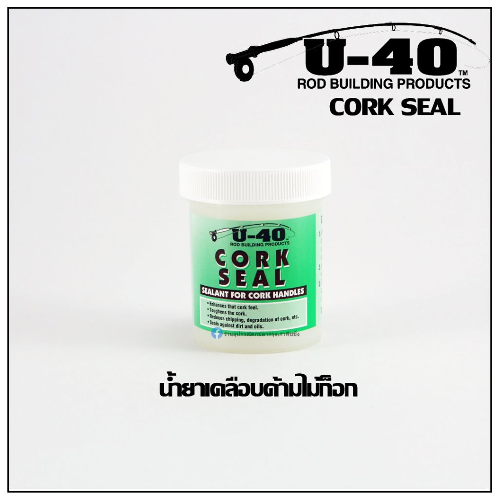 U-40 CORK SEAL . น้ำยาเคลือบด้ามไม้ก๊อก  ของแท้ 100%