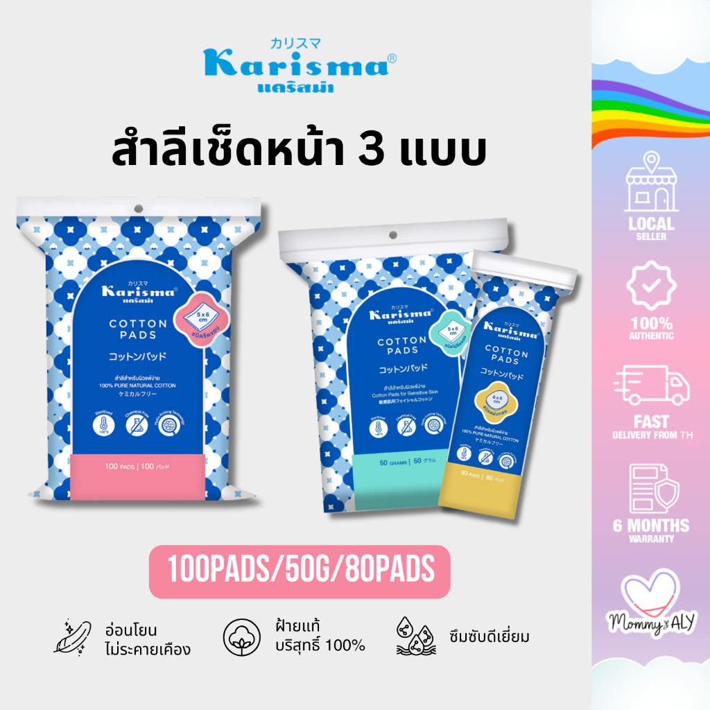 Karisma แคริสม่า สำลี แผ่นรีดขอบ 100 แผ่น สำลีเช็ดหน้าแผ่นกลม ทิชชู่เปียก 50 แผ่น นุ่ม แน่น ขอบไม่ยุ่ย