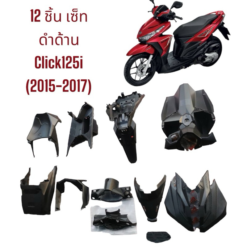 (รุ่นใหม่)2015 ชิ้นดำคลิก125ไอ ปี 2015 รุ่นใหม่ ชิ้นดำด้านClick125i 2015 new ยี่ห้อ NCA (12ชิ้น) ชิ้นงานหนา เกรดเทียบแท้