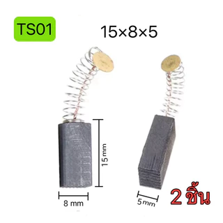 (2ชิ้น) แปรงถ่าน คาร์บอน carbon brush มอเตอร์ ไฟฟ้า สว่าน ไฟฟ้า เครื่องมือช่าง อะไหล่ ซ่อม