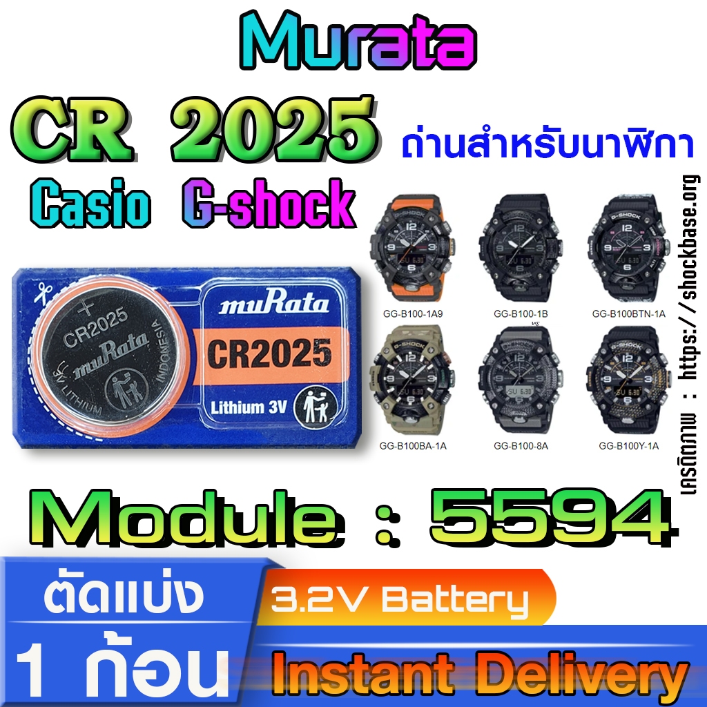 ถ่าน แบตสำหรับนาฬิกา casio g shock Module NO.5594 แท้ล้านเปอร์  คัดมาตรงรุ่นเป๊ะ (Murata cr2025)