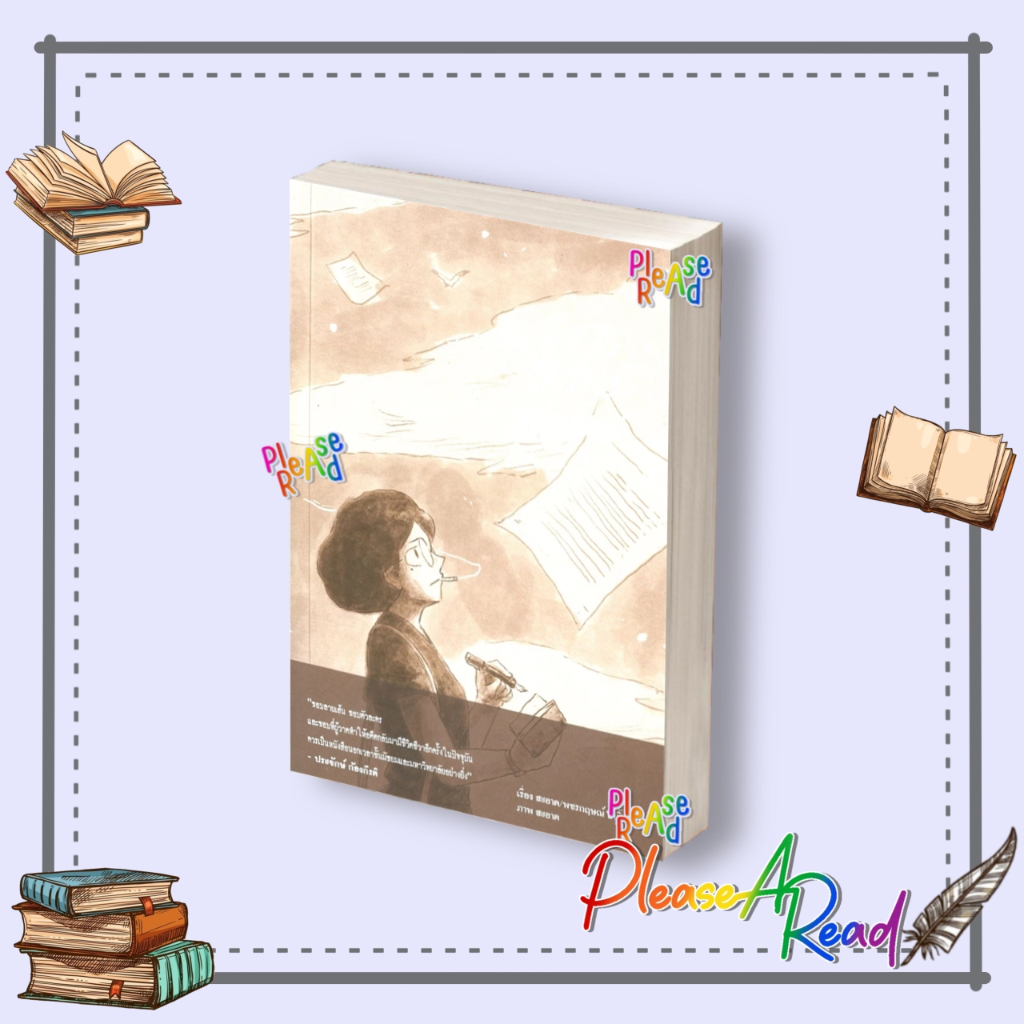 [พร้อมส่ง] หนังสือ 2475 นักเขียนผีแห่งสยาม ผู้เขียน: สะอาด #เรื่องสั้น สนพ.ด้วงคอมิกส์ #Pleasearead