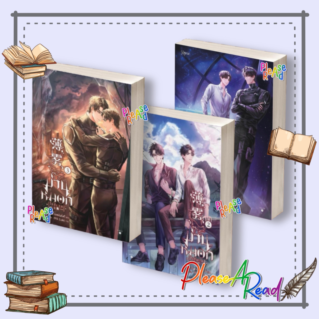 [พร้อมส่ง] หนังสือ ม่านหมอก (ไร้สิ้นสุด) เล่ม1-3 (3จบ) ผู้เขียน:เวยเฟิงจี๋สวี่ #นิยายวายแปล สนพ.Rose #Pleasearead