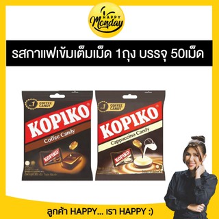 Kopiko โกปิโก้ ลูกอม รส กาแฟ จำนวน 50เม็ด ขนาด 175 ก.