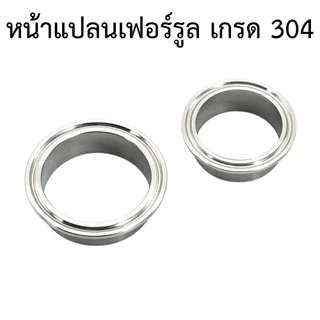 หน้าแปลนเฟอร์รูล SS304 มีหลายขนาดให้เลือก ราคาต่อ 1 ชิ้น