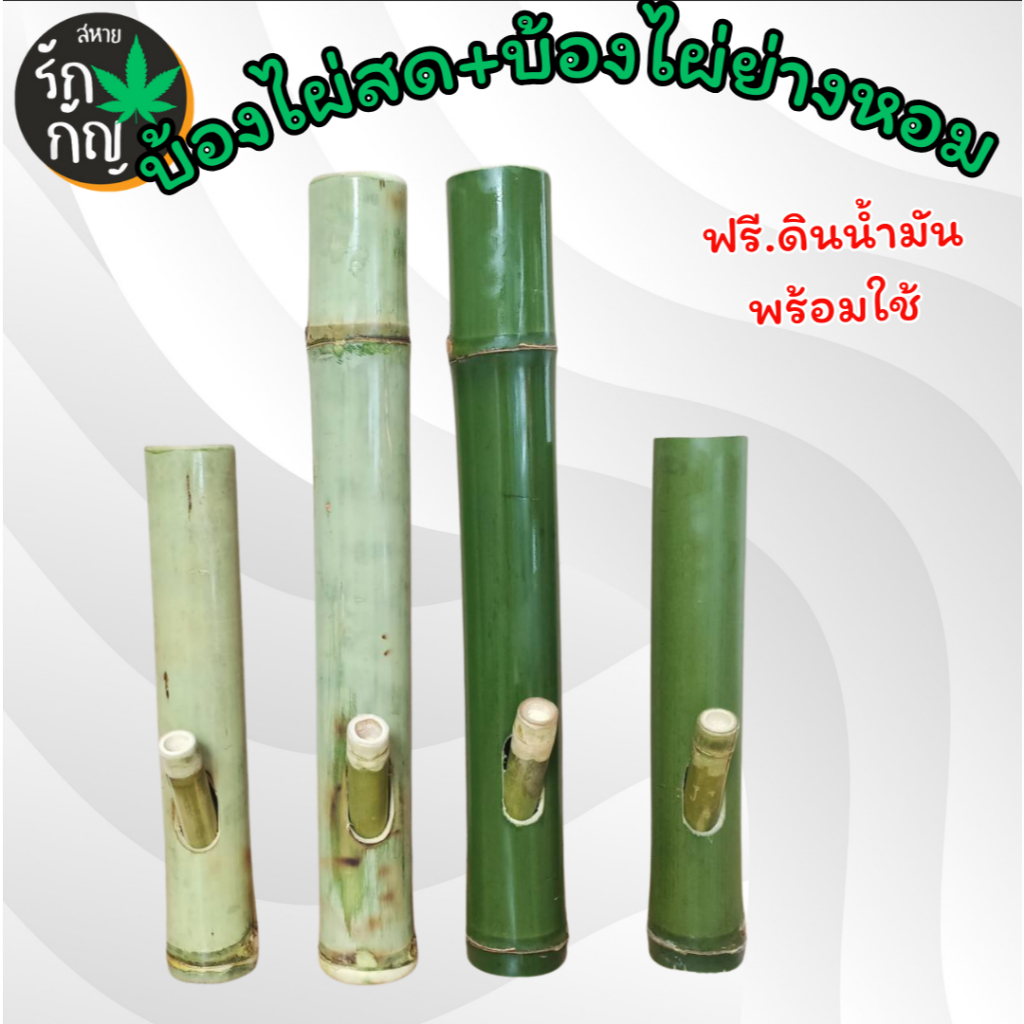 บ้องไผ่ย่างหอม&ไผ่สดมีขนาดความ12นิ้วและ18นิ้า(ปิดชื่อสินค้าในใบจัดส่ง)