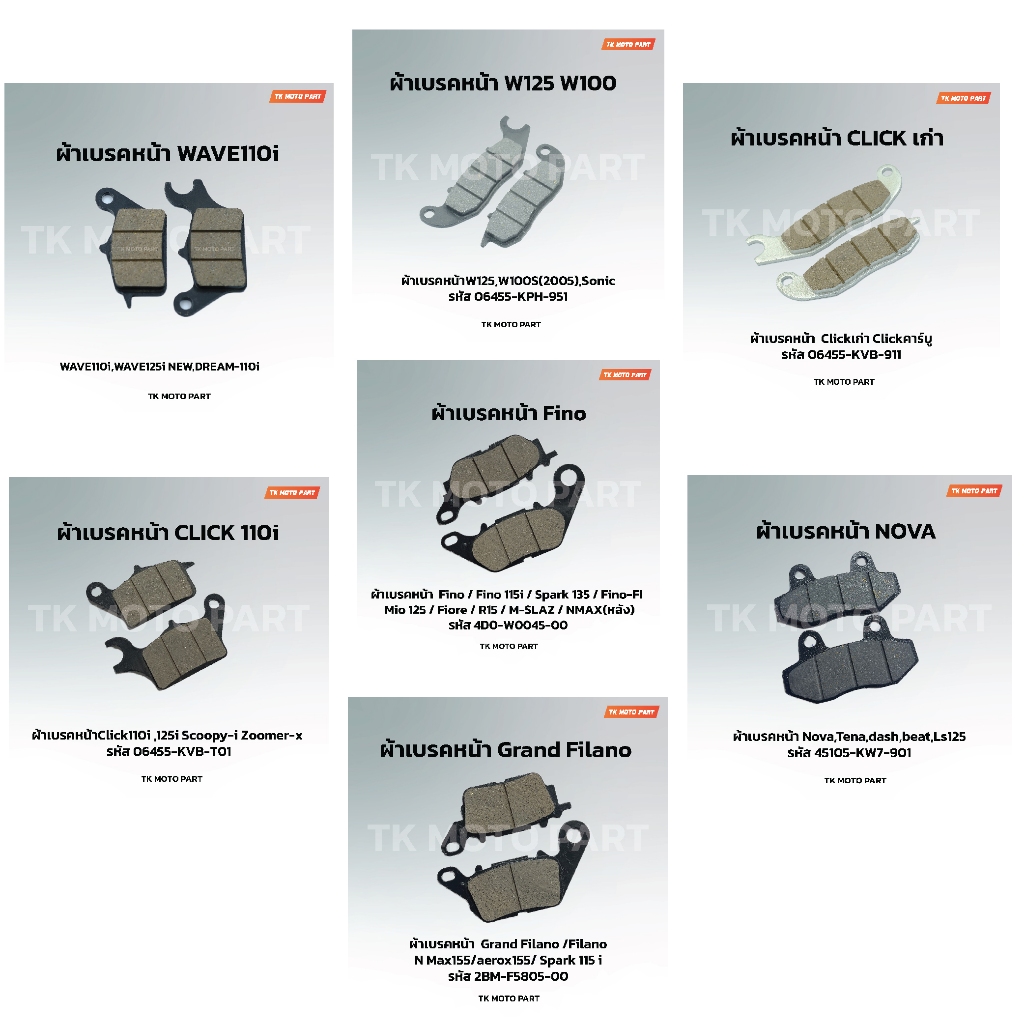 ผ้าเบรคหน้าW110i / W125 / Nova / Click110i / Clickเก่า / Fino / Gran Filano.