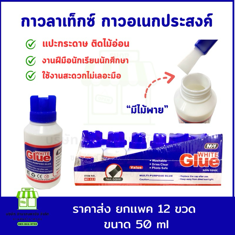 (ยกกล่อง 12 ขวด) กาวอเนกประสงค์  กาวลาเท็กซ์ กาวขุ่น กาวขาว ขนาดพกพา (50ml) มีไม้พาย