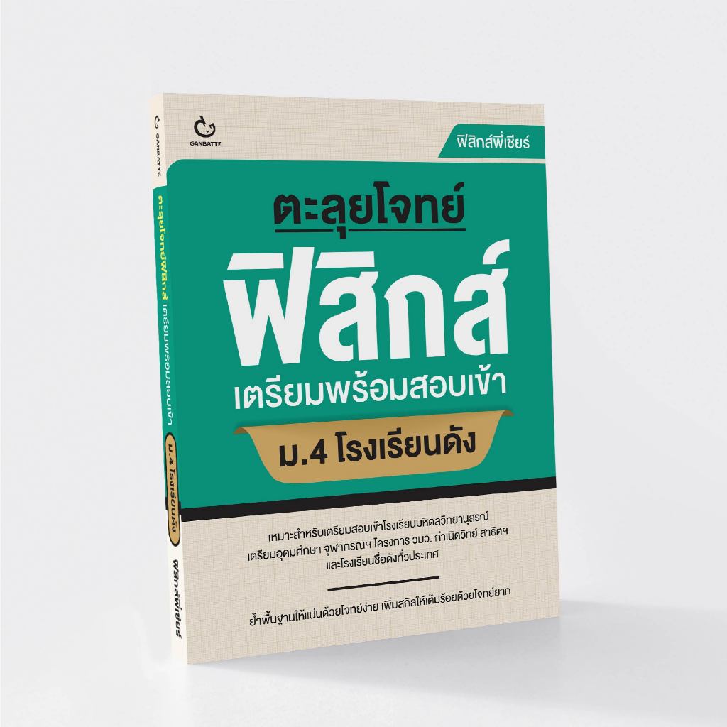 Ganbatte Books book Official ตะลุยโจทย์ฟิสิกส์ เตรียมพร้อมสอบเข้า ม.4 โรงเรียนดัง