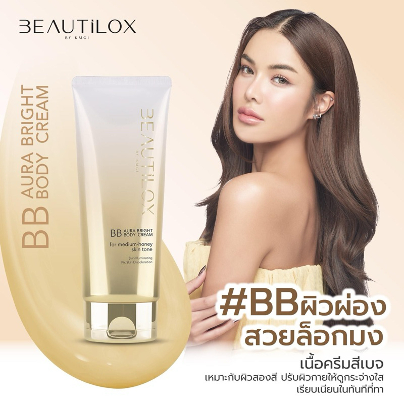 BEAUTILOX BB // CC บอดี้ครีม มี2ขนาด 75g และขนาด 180g บิวตี้ล็อกซ์ - รูปที่ 7