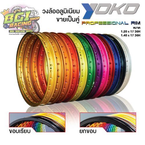 วงล้อ YOKO Professional ของแท้ 1.20*17 (ขายเป็นคู่)