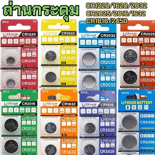 ถ่านกระดุม ถ่านรีโมท ถ่านไบออส CR2032 /2025 / 2016 / 1220 / 1616 / 1620 / 1632 / 2450 battery  bios remote ลอตใหม่ 8 เบอ