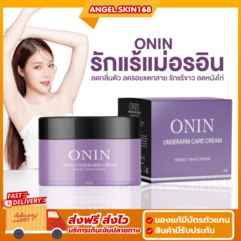 พร้อมส่ง | ONIN ครีมรักแร้แม่อรอิน รักแร้ขาว ลดกลิ่นตัว ลดรอยแตกลาย ลดหนังไก่ แก้ก้นลาย ขาลาย – โปรปัง