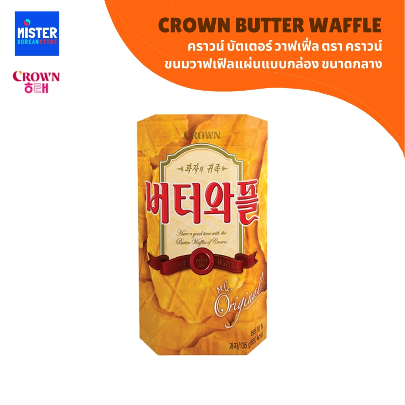 ขนมวาฟเฟิลแผ่นแบบกล่อง(ขนาดกลาง) ตราคราวน์ CROWN BUTTER WAFFLE 크라운  버터와플