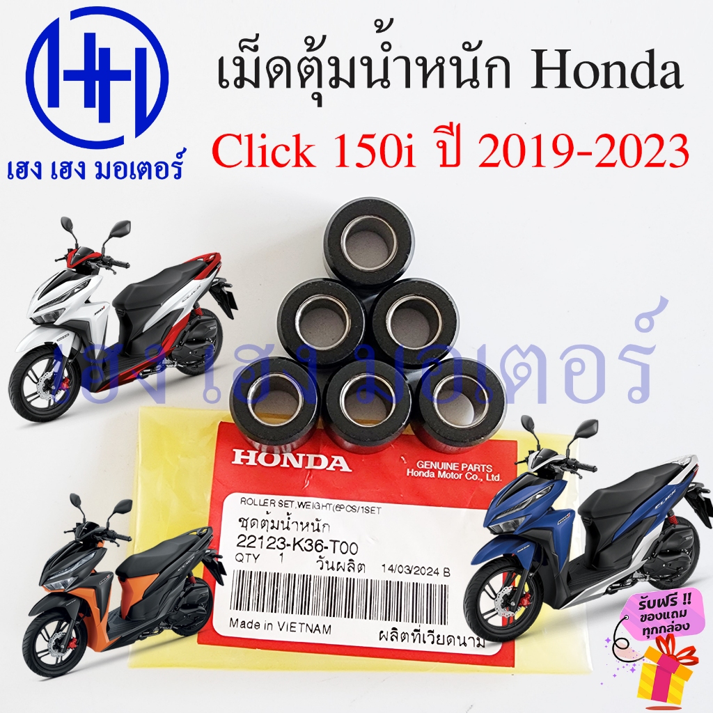 เม็ดตุ้มน้ำหนัก Click 150i 2019-2023 ตุ้มน้ำหนัก เม็ดตุ้มแรงเหวี่ยง Honda Click150i 22123-K36-T00 Ro