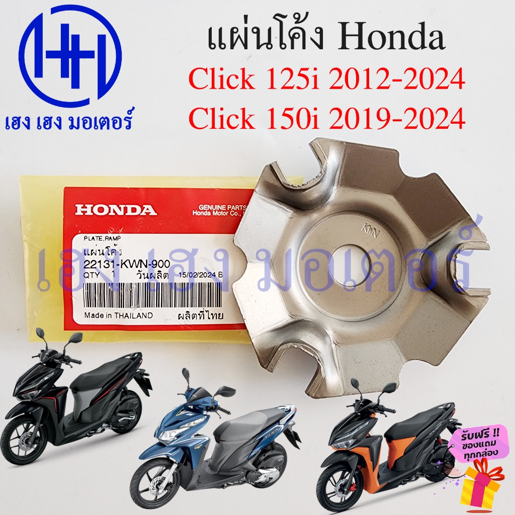 แผ่นโค้ง Click 125i 150i ทุกรุ่น 22131-KWN-900 Honda Click125i Click150i  แผ่นปะกับตุ้มน้ำหนัก Plate