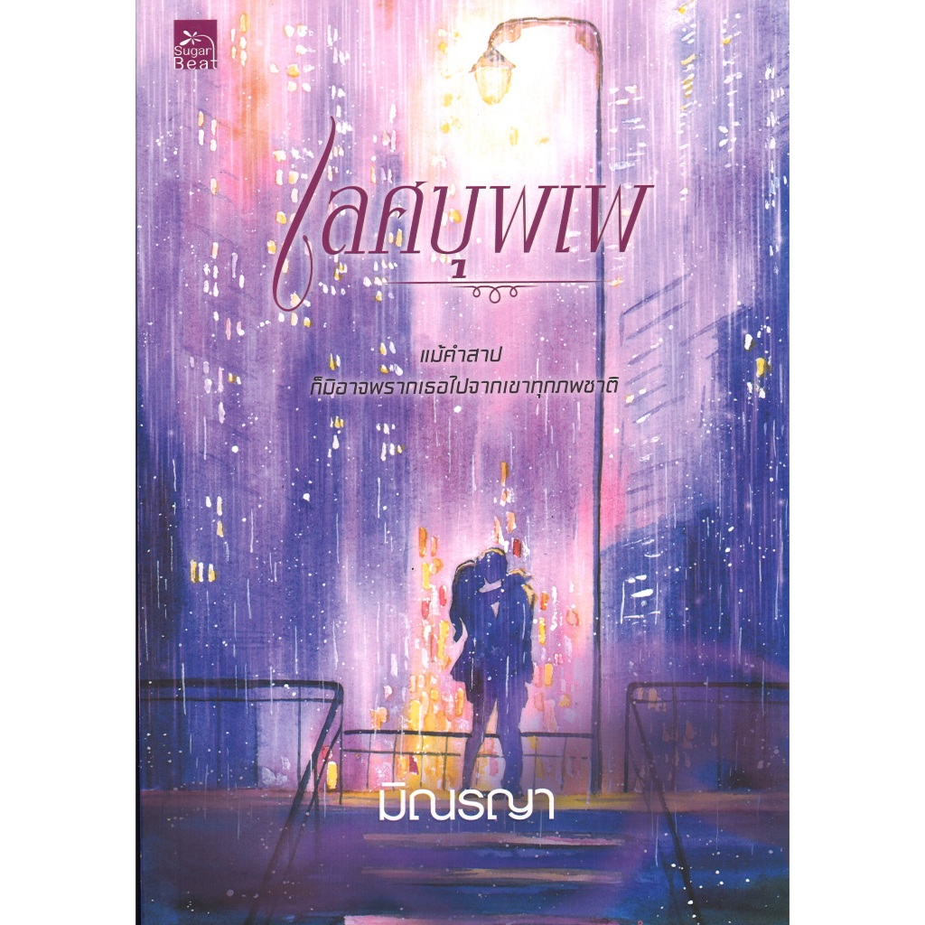 หนังสือนิยาย ราคาพิเศษ เลศบุพเพ โดย มิณรญา พร้อมส่ง