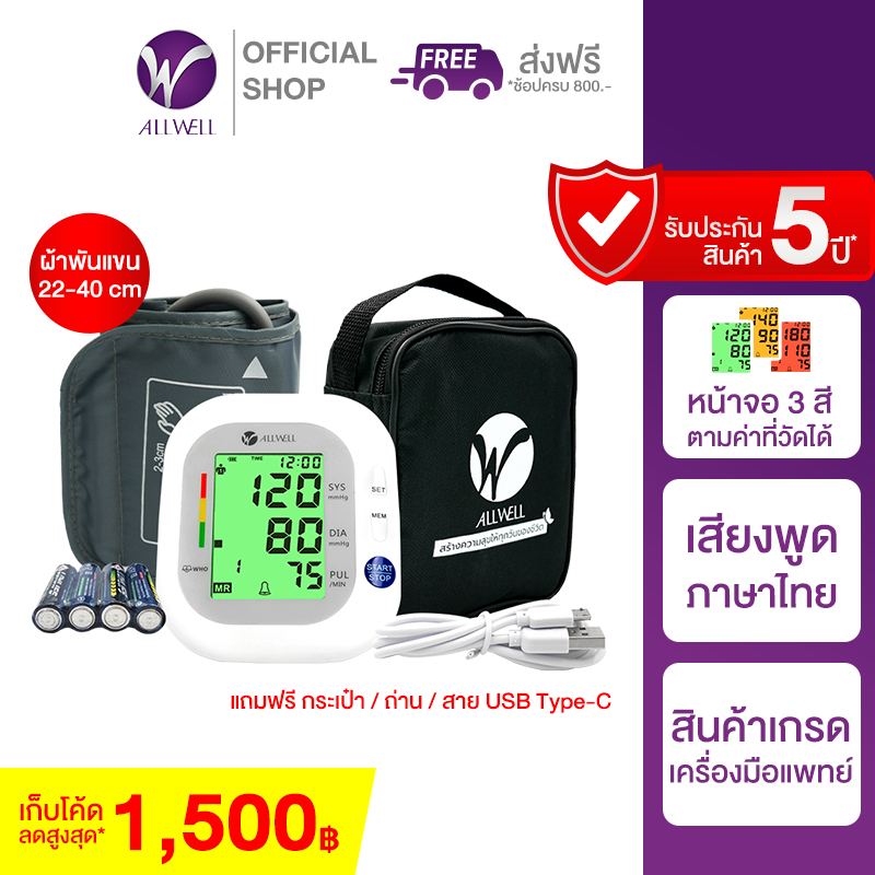 [ไซส์พิเศษ] ALLWELL เครื่องวัดความดัน รับประกัน 5 ปี รุ่น BSX593 (22-40cm) Blood Pressure Monitor
