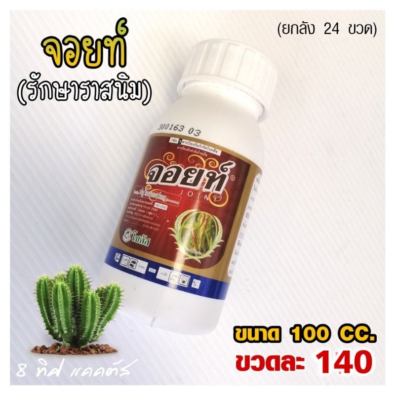 // กันเชื้อรา กันราสนิม // จอยท์ 100cc // ฟลูไตรอะฟอล ในแคคตัส ต้นไม้ พืชทุกชนิด