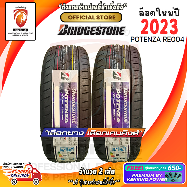 ผ่อน0% Bridgestone 225/45 R17 POTENZA RE004 ยางใหม่ปี 2023 ( 2 เส้น) ยางขอบ17 Free! จุ๊บยาง Kenking Power 650฿