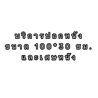 บริการปอกหนังให้บางลงในขนาด 100*30 ซม. และเศษหนัง (Leather s…