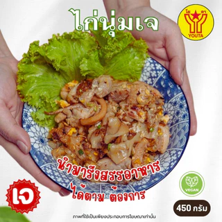 ไก่นุ่มเจ โยตา Yota ขนาด 450 กรัม (อาหารเจ)
